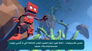 خمس كلاسيكيات.. Atari تعيد إحياء أفضل ألعاب Ubisoft التي لا تُنسى بجودة محسنة وتحديثات مميزة